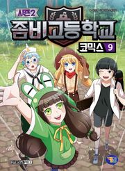좀비고등학교 코믹스 시즌2 9권