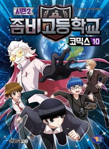 좀비고등학교 코믹스 시즌2 10권