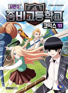좀비고등학교 코믹스 시즌2 11권