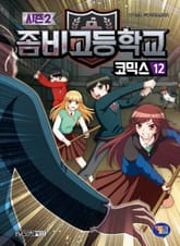 좀비고등학교 코믹스 시즌2 12권 표지 이미지