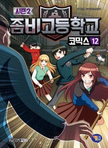 좀비고등학교 코믹스 시즌2 12권
