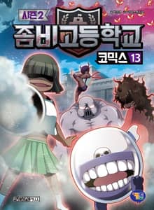 좀비고등학교 코믹스 시즌2 13권