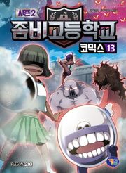 좀비고등학교 코믹스 시즌2 13권