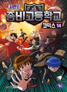 좀비고등학교 코믹스 시즌2 14권