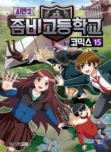 좀비고등학교 코믹스 시즌2 15권