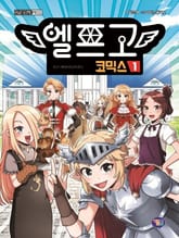엘프고 코믹스 1권 표지 이미지