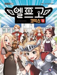 엘프고 코믹스 1권