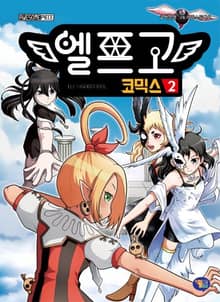 엘프고 코믹스 2권