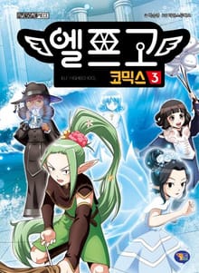엘프고 코믹스 3권