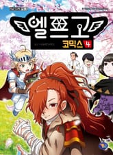엘프고 코믹스 4권 표지 이미지