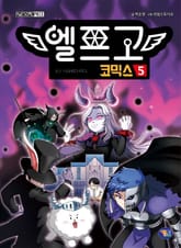 엘프고 코믹스 5권 표지 이미지