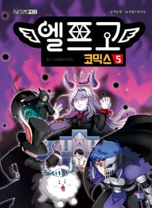 엘프고 코믹스 5권