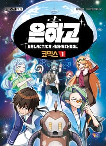 은하고 코믹스 1권