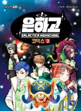 은하고 코믹스 2권 표지 이미지