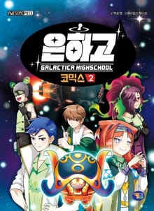 은하고 코믹스 2권