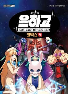 은하고 코믹스 4권