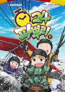 파뿌리24 11권