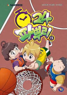 파뿌리24 13권