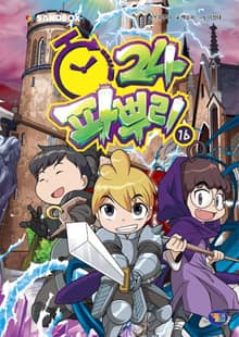 파뿌리24 16권