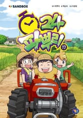 파뿌리24 17권 표지 이미지