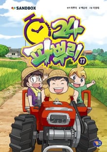 파뿌리24 17권