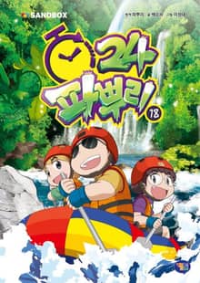 파뿌리24 18권