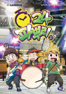 파뿌리24 21권
