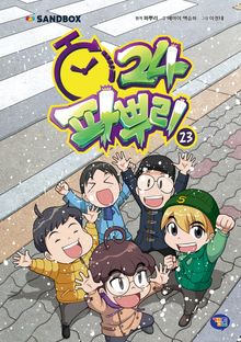 파뿌리24 23권