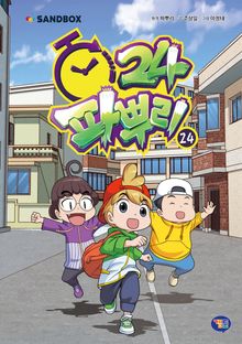파뿌리24 24권