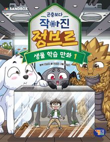 곤충보다 작아진 정브르 1권