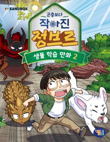 곤충보다 작아진 정브르 2권