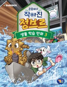 곤충보다 작아진 정브르 3권