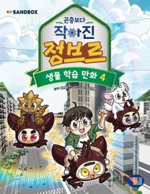 곤충보다 작아진 정브르 4권