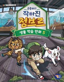 곤충보다 작아진 정브르 5권
