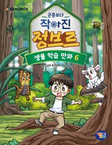 곤충보다 작아진 정브르 6권