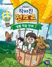 곤충보다 작아진 정브르 7권