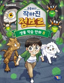 곤충보다 작아진 정브르 8권