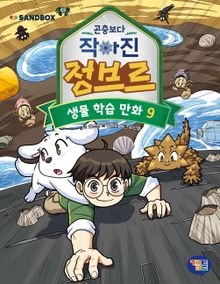 곤충보다 작아진 정브르 9권