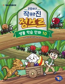 곤충보다 작아진 정브르 10권