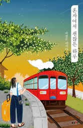 혼자여서 괜찮은 하루 표지 이미지