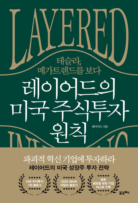 레이어드의 미국 주식투자 원칙 표지 이미지