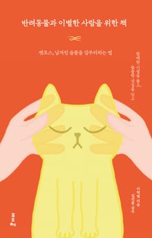 반려동물과 이별한 사람을 위한 책