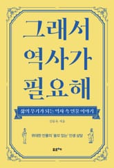 그래서 역사가 필요해 표지 이미지