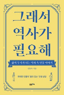 그래서 역사가 필요해