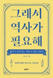 그래서 역사가 필요해