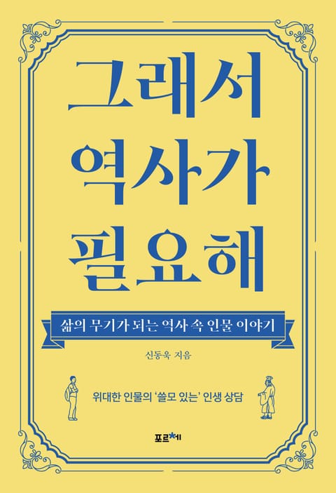 그래서 역사가 필요해 표지 이미지