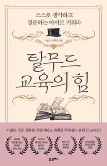 탈무드 교육의 힘