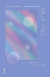 너는 나의 시절이다 표지 이미지