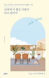 나에게 더 좋은 사람이 되고 싶어서 표지 이미지