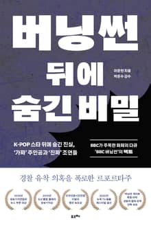 버닝썬 뒤에 숨긴 비밀